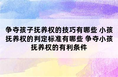 争夺孩子抚养权的技巧有哪些 小孩抚养权的判定标准有哪些 争夺小孩抚养权的有利条件